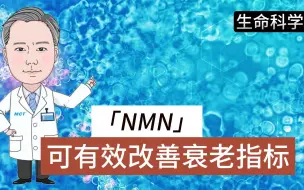 Download Video: NMN可有效改善衰老指标