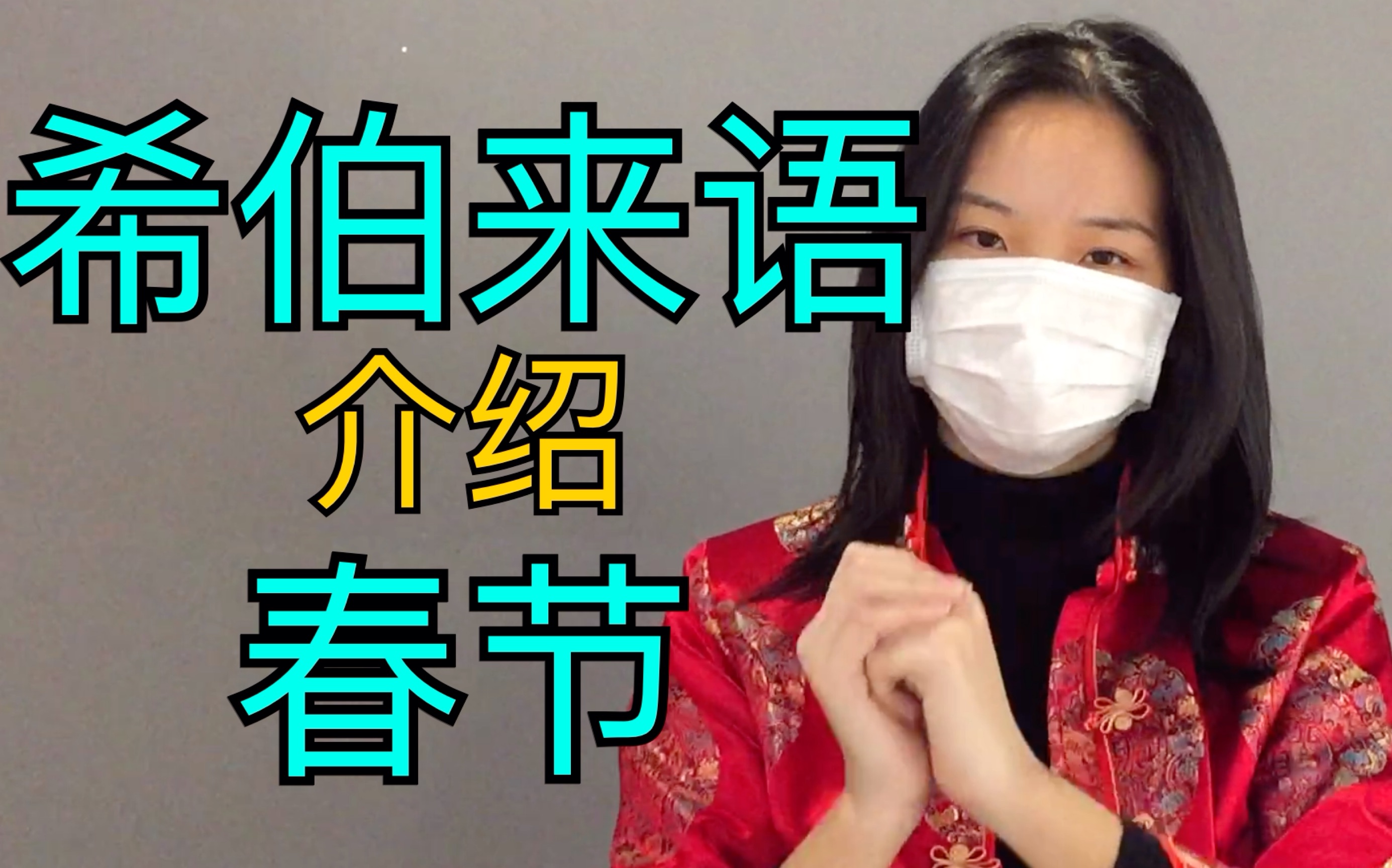 [图]【小语种】用希伯来语介绍春节！看up主如何使用初学者词汇向大家拜年哈哈哈哈哈哈哈