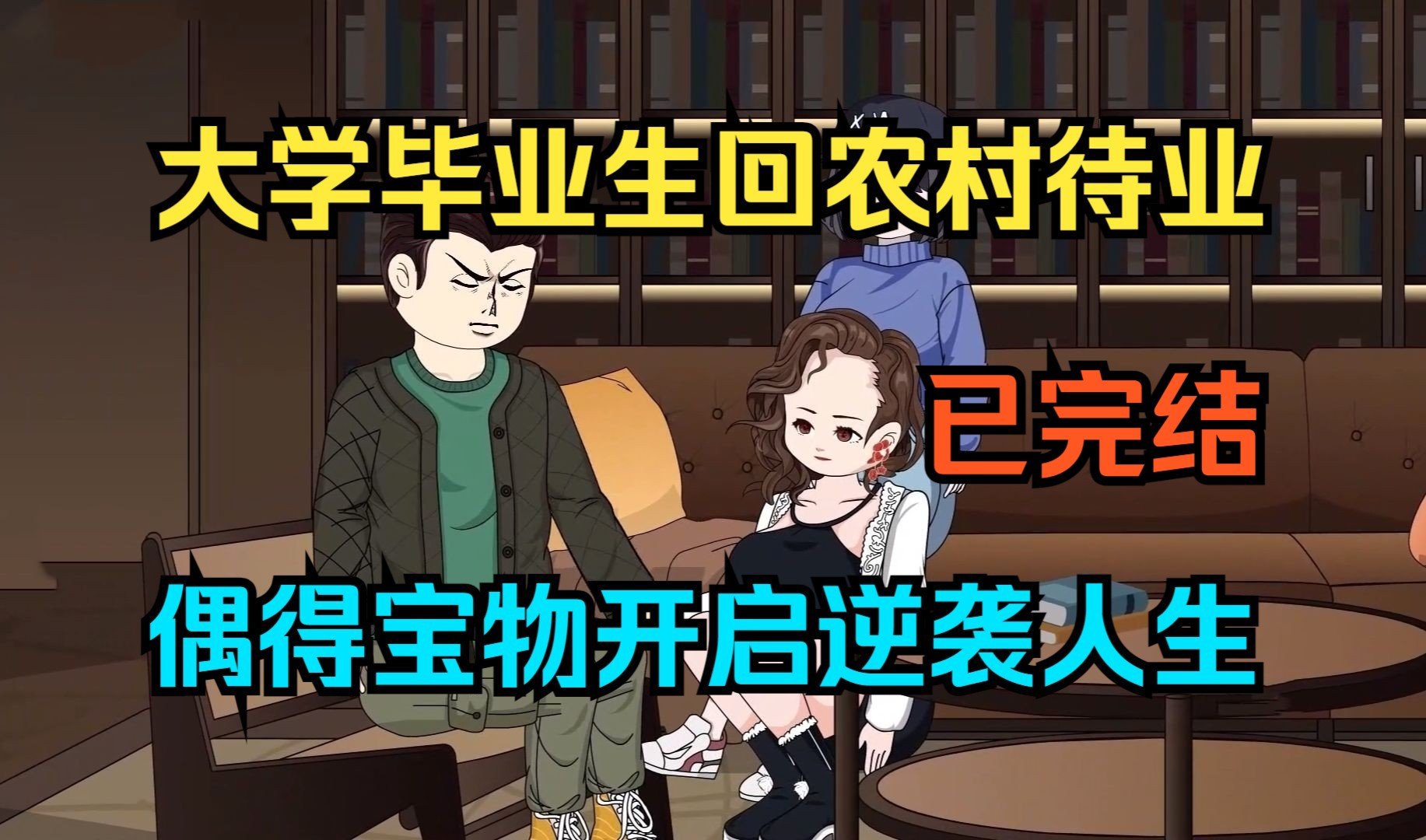 全程一口气看沙雕动画,大学毕业生回到农村待业,偶然得到宝物开启了不一样得逆袭人生!悠闲修仙(超长合集)(我捡到仙瓶以后)哔哩哔哩bilibili