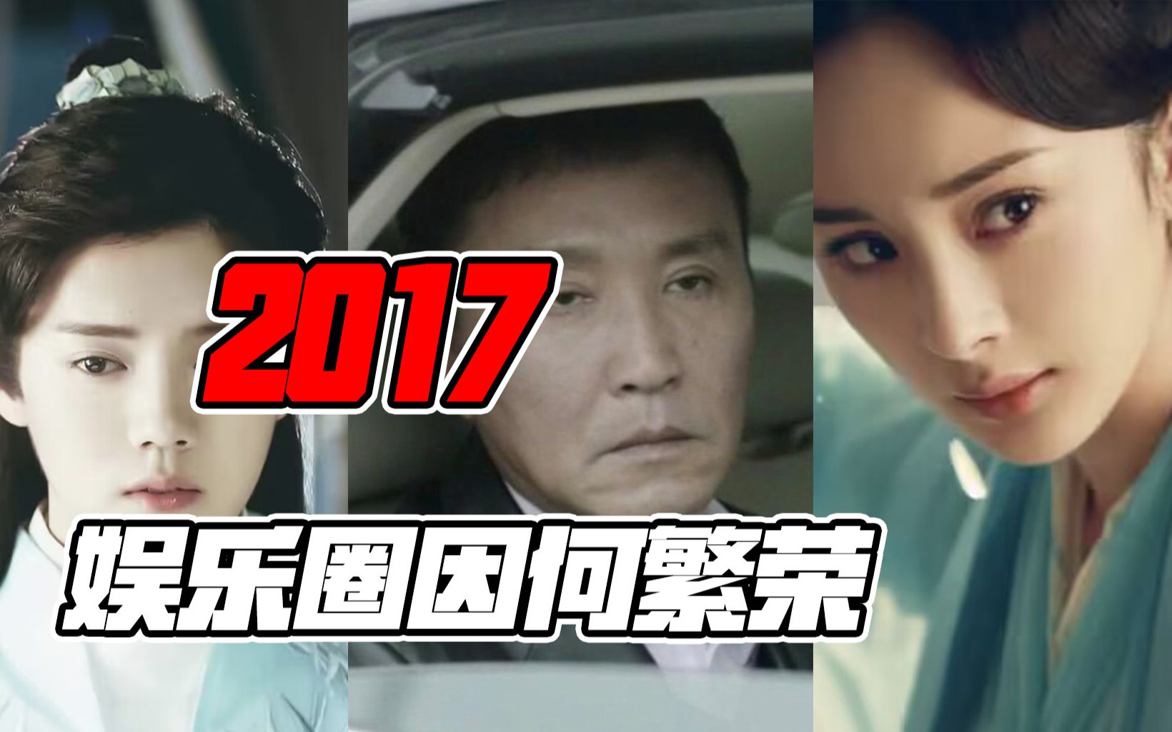 三生三世、人民的名义争相爆火!网络直播红极一时!2017娱乐圈何以繁荣?【中国选秀衰亡史】哔哩哔哩bilibili