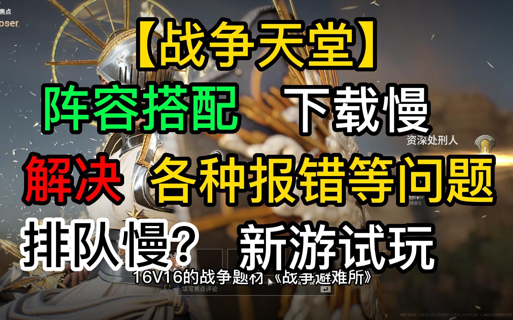 【战争天堂、避难所】解决阵容搭配、下载慢、排队慢以及各种报错单机游戏热门视频