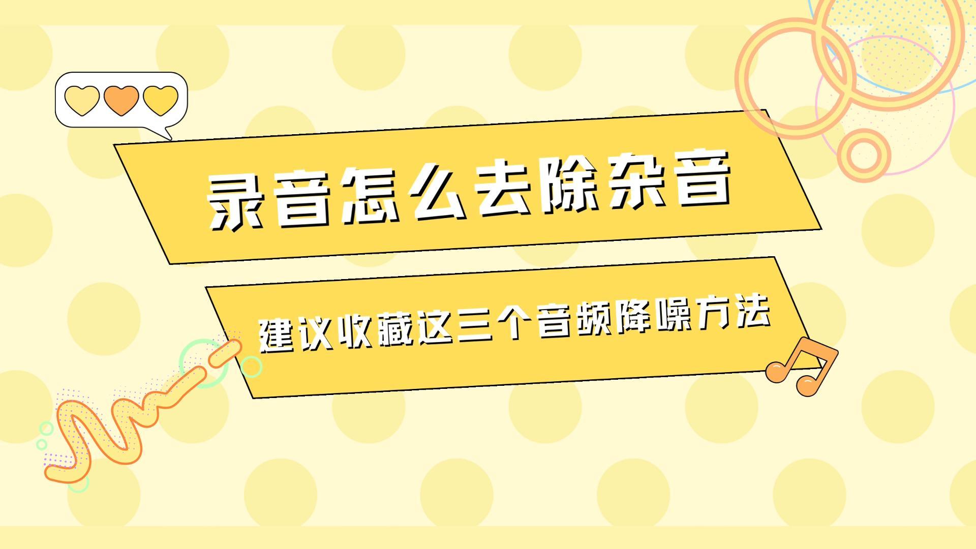 [图]录音怎么去除杂音？建议收藏这三个音频降噪方法