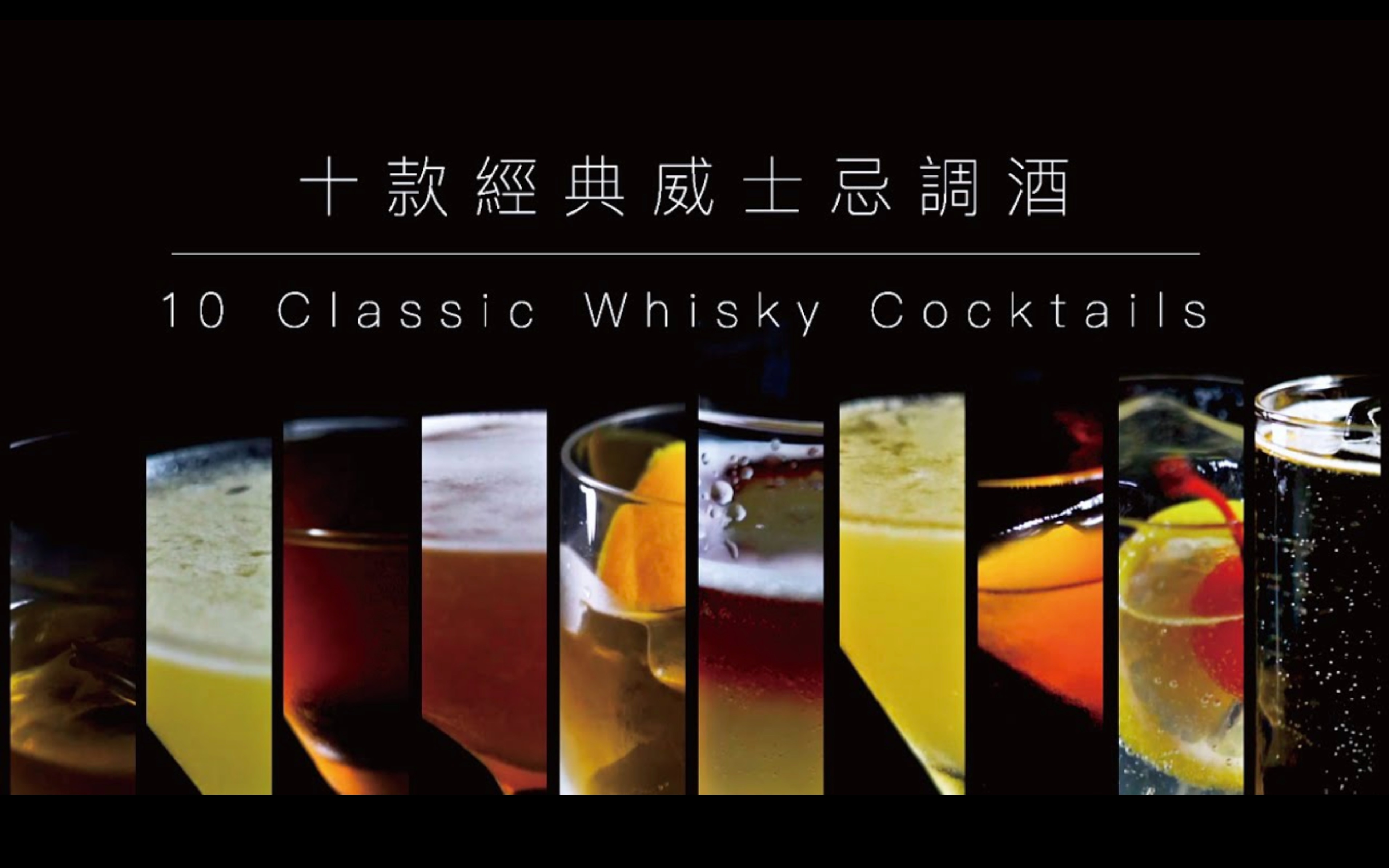 [图]【调酒教学】十款经典威士忌调酒｜10 Classic Whisky Cocktails．Shaking Your Shaker