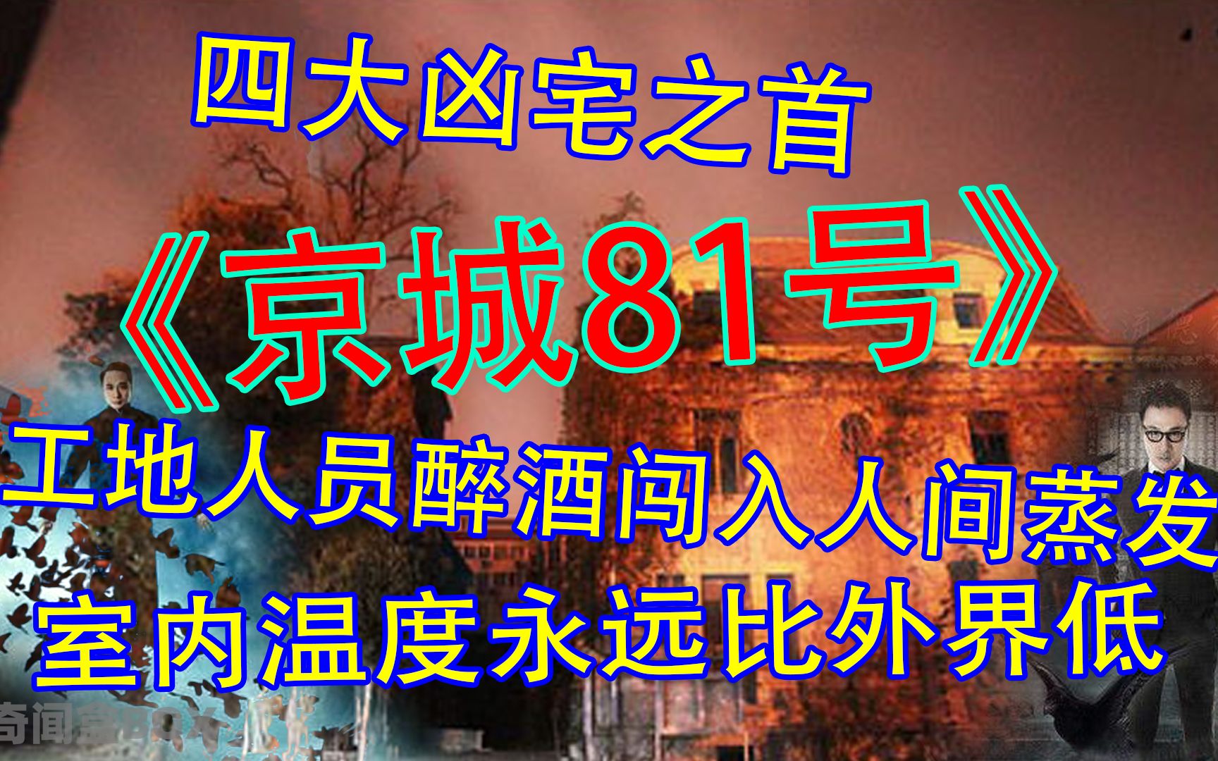 传说中“京城四大鬼宅”之首!朝内81号到底有多恐怖?哔哩哔哩bilibili