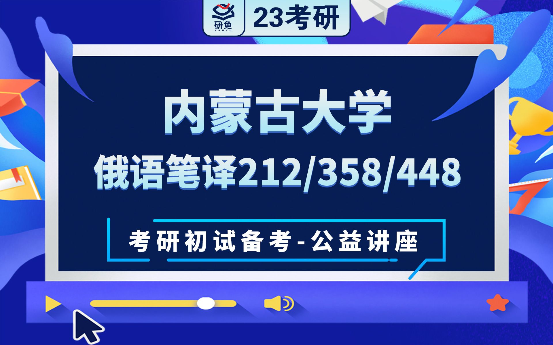 23内蒙古大学俄语笔译212翻译硕士俄语358俄语翻译基础448汉语写作与百科知识橘子学姐考研初试备考专题讲座内大俄语翻硕内大212 358 448哔哩哔...