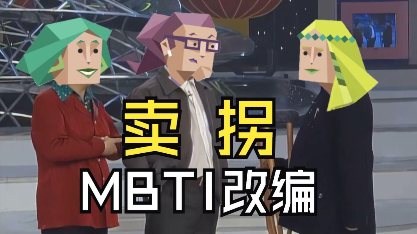 经典小品《卖拐》,MBTI搞笑改编---卖Fi-椮药不是山药-椮药不是山药-哔哩哔哩视频