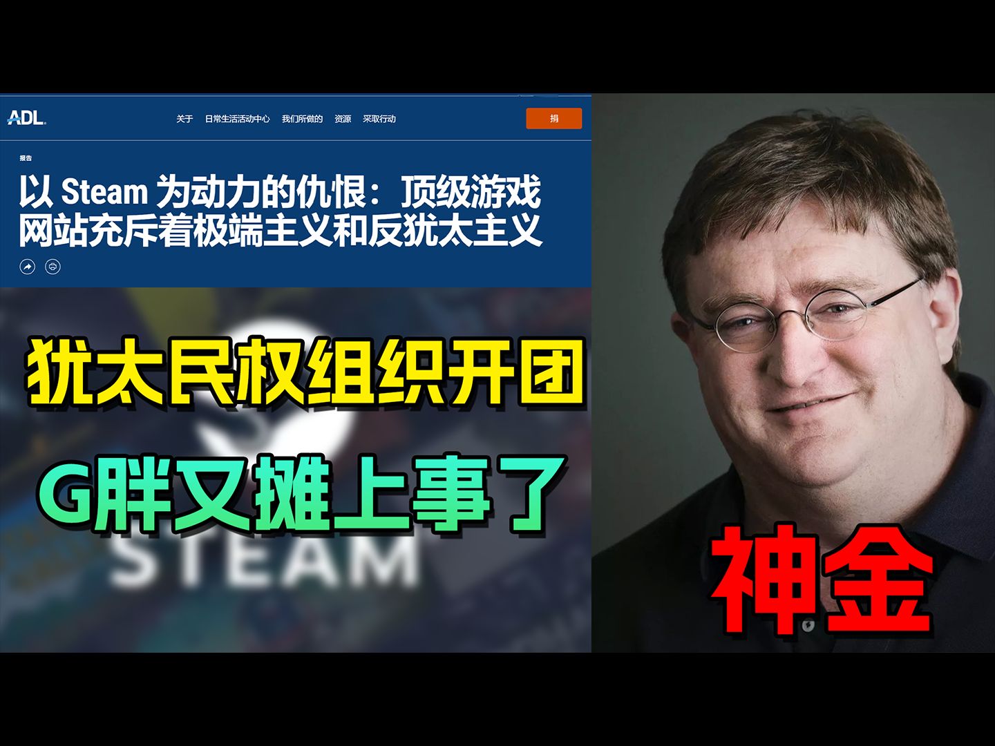 V社又摊上事了,Steam被民权组织指控“极端反犹”单机游戏热门视频