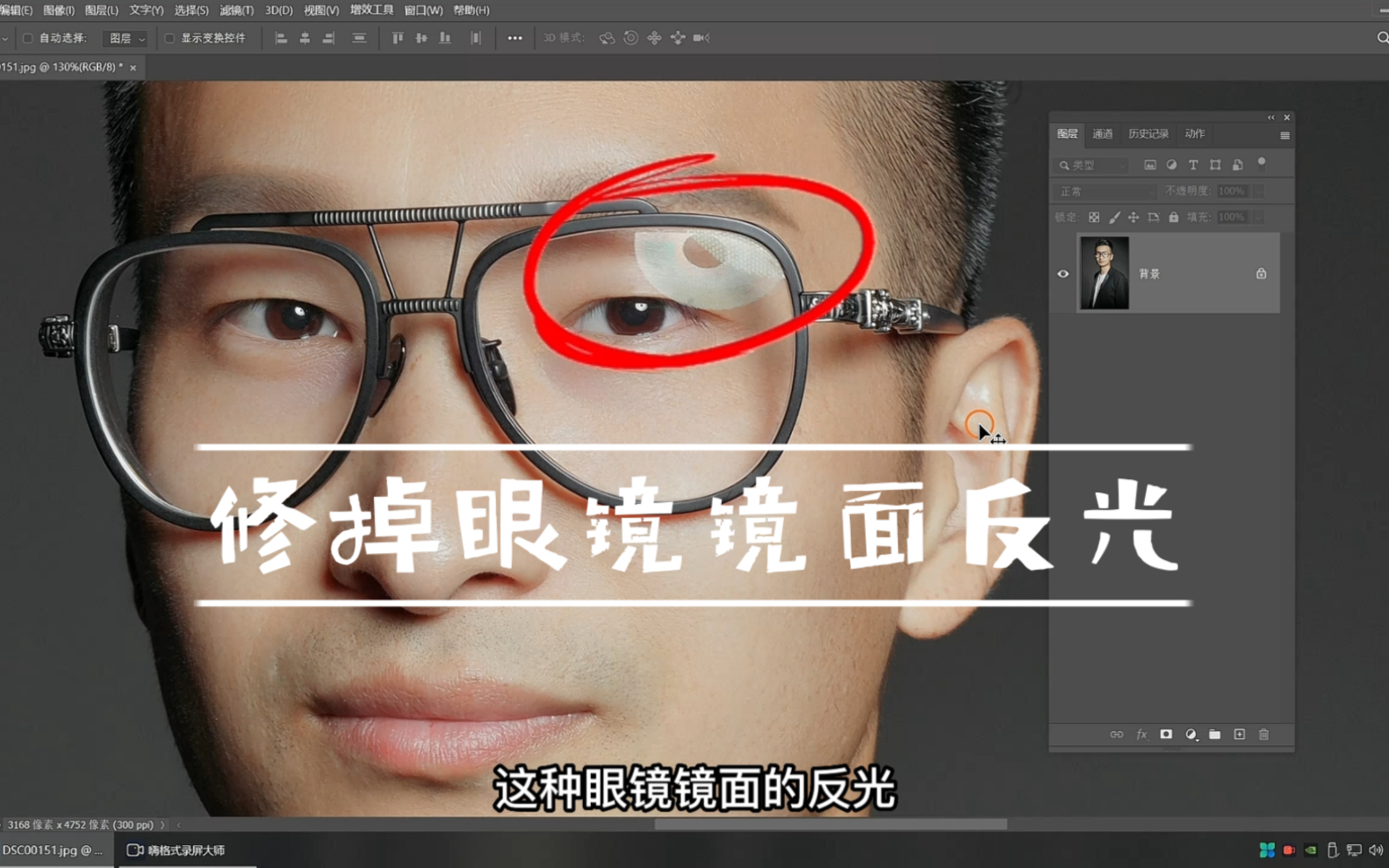 Ps修图教程 修掉眼镜镜面反光哔哩哔哩bilibili