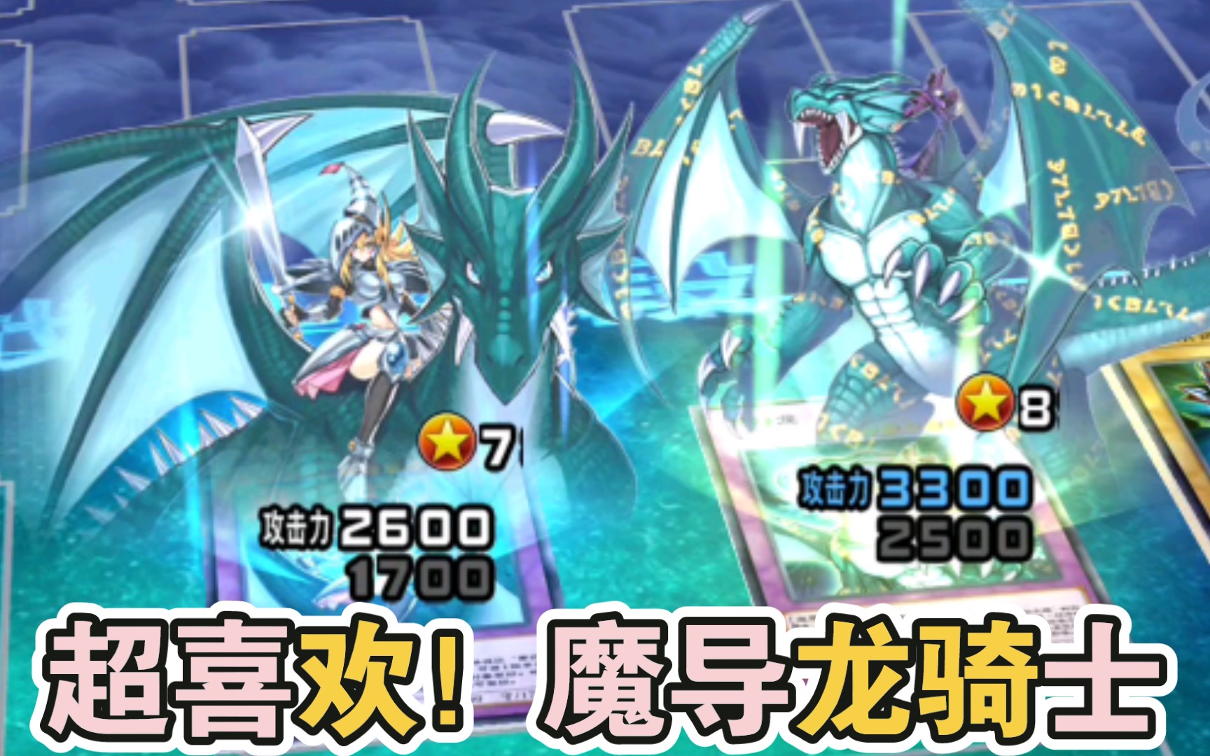 活动作品尤贝尔篇龙骑士黑魔术少女咒符龙vs尤贝尔