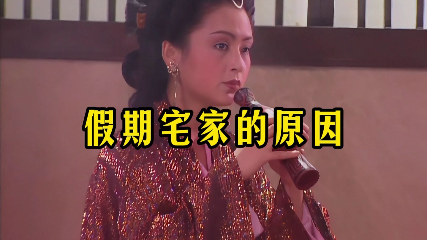 假期宅家的原因
