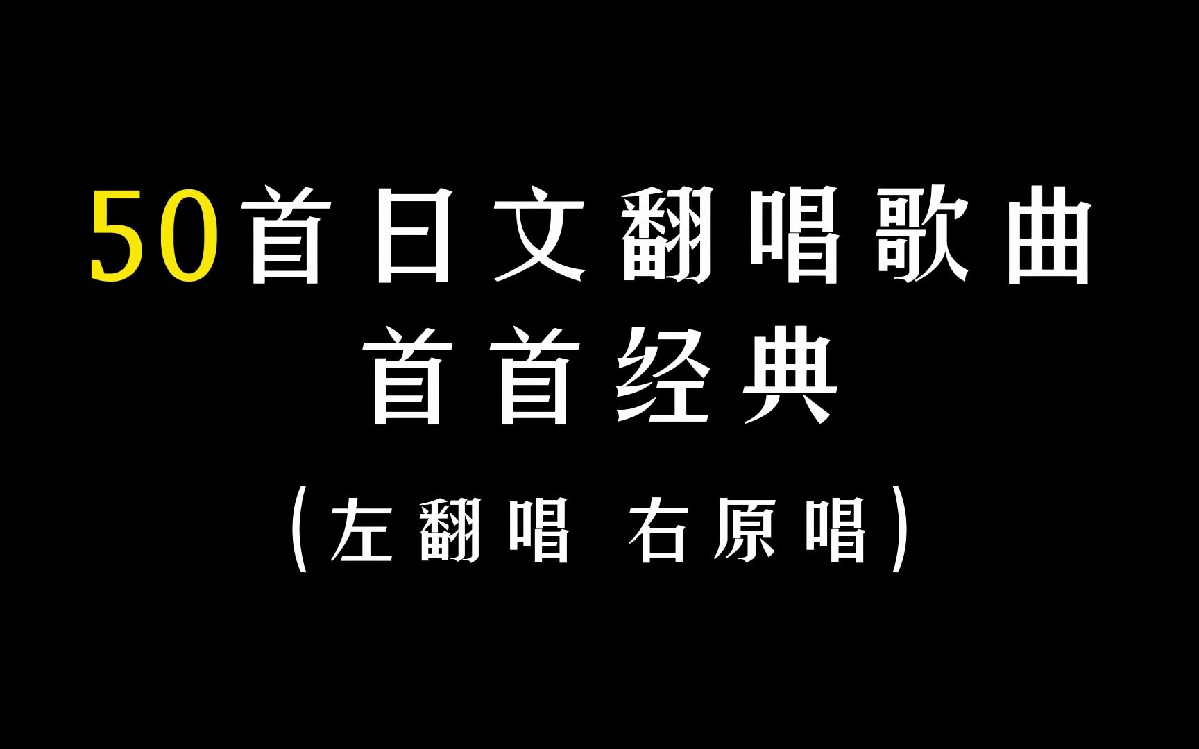 [图]50首经典翻唱歌曲，全是日语