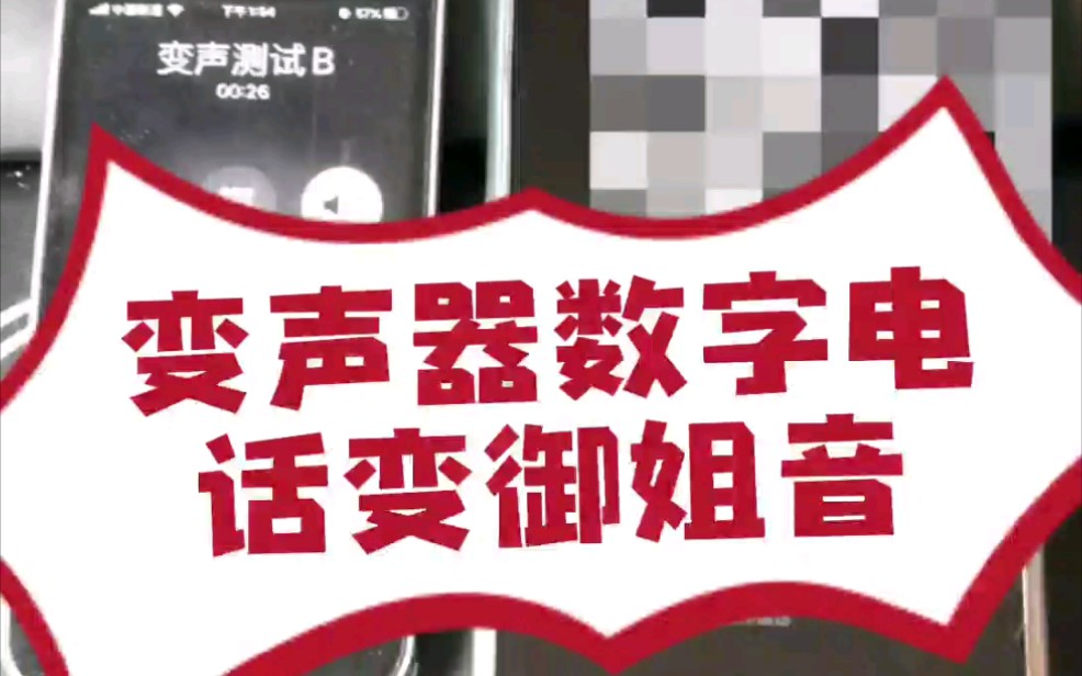 变声器数字电话变声音很真实,效果也很好,太好了家人们手机实时变声器哔哩哔哩bilibili