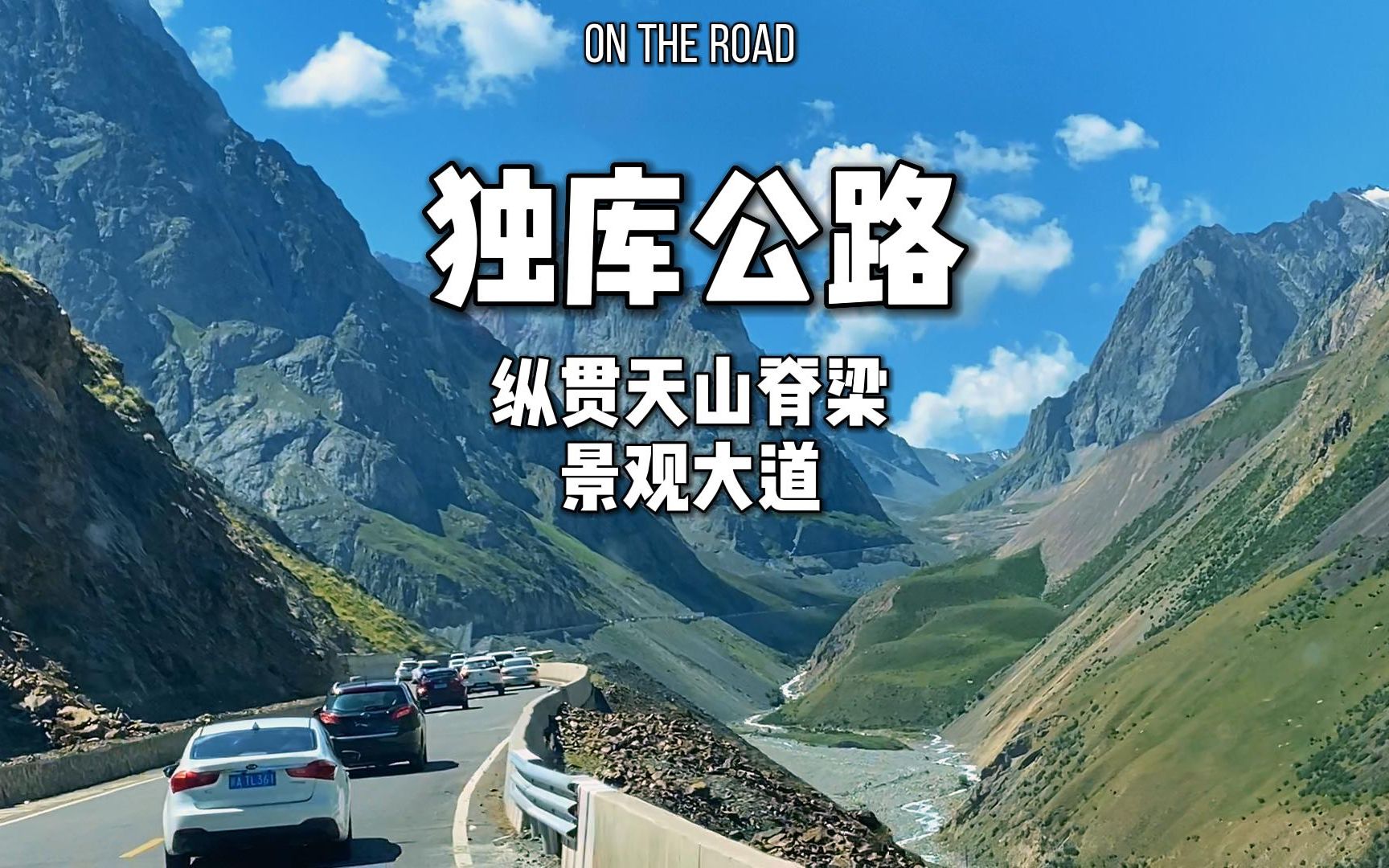 独库公路,纵贯天山脊梁的景观大道,每年只通车5个月哔哩哔哩bilibili