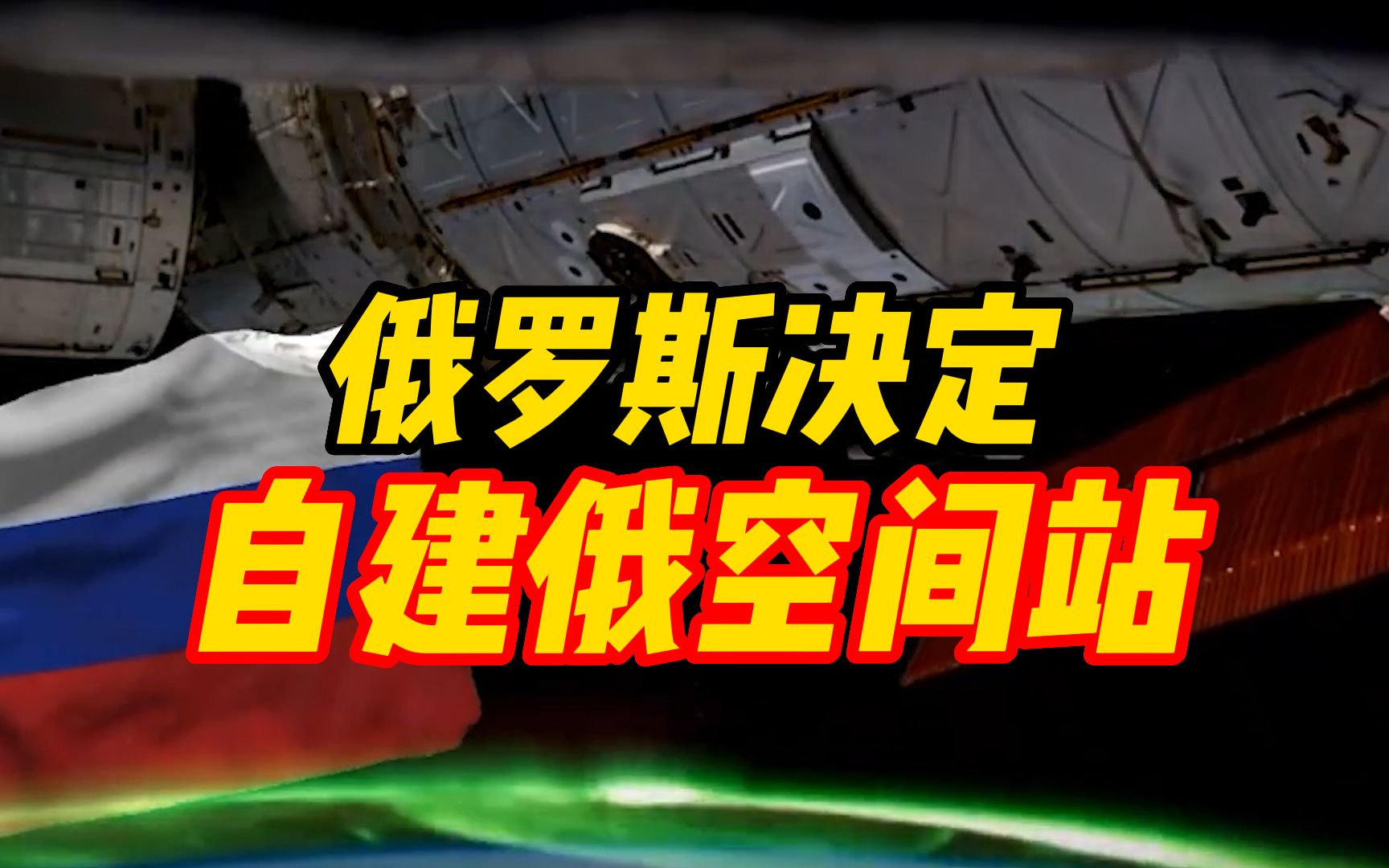 俄罗斯决定2024年退出国际空间站,自建俄空间站,样机模型公布哔哩哔哩bilibili