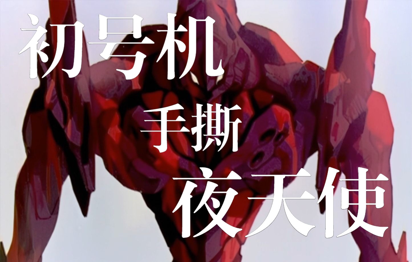 福音战士纯战斗场面,eva初号机手撕夜天使!_哔哩哔哩_bilibili