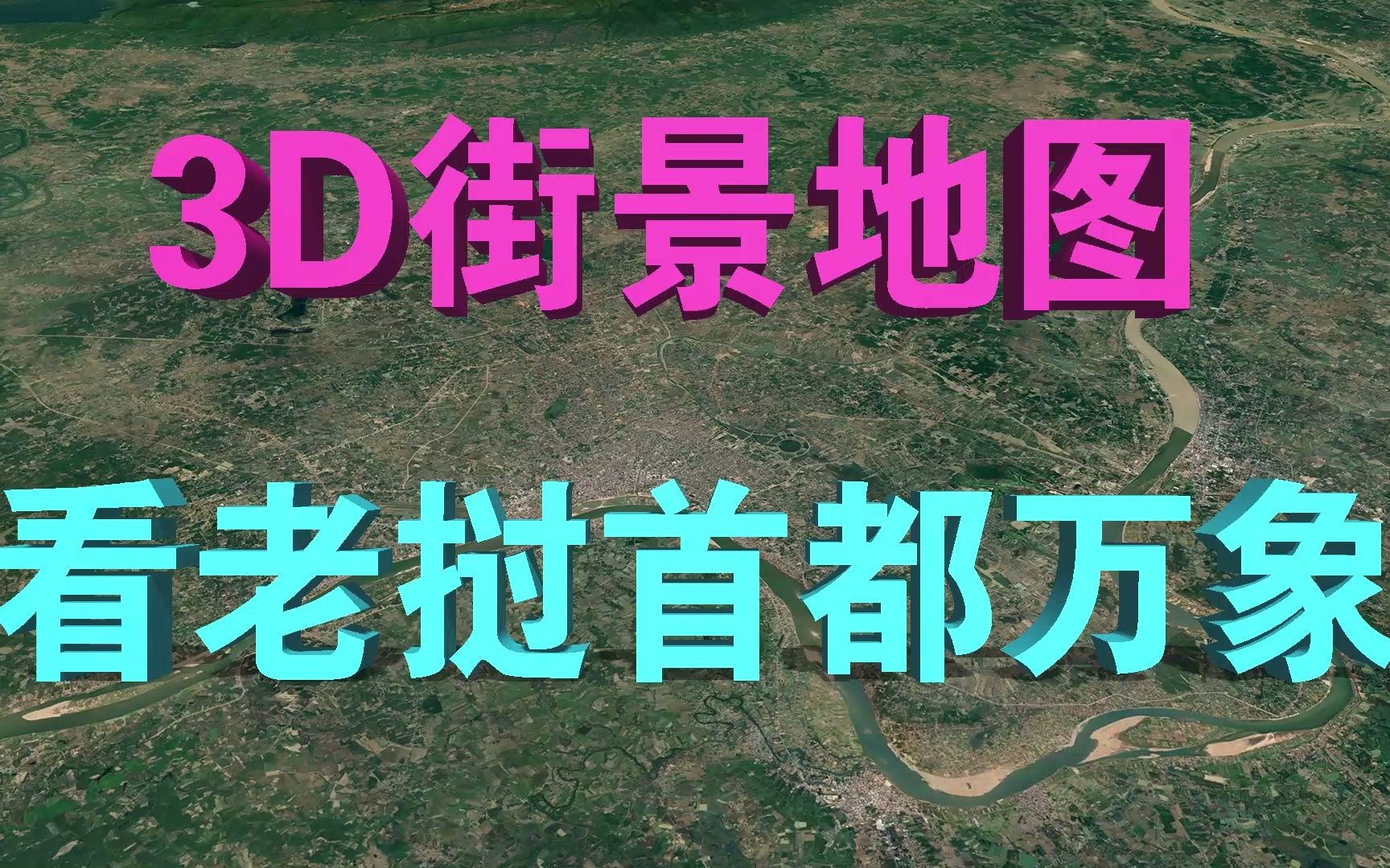 3D街景地图看老挝首都万象 中老铁路建成通车助力共同发展哔哩哔哩bilibili