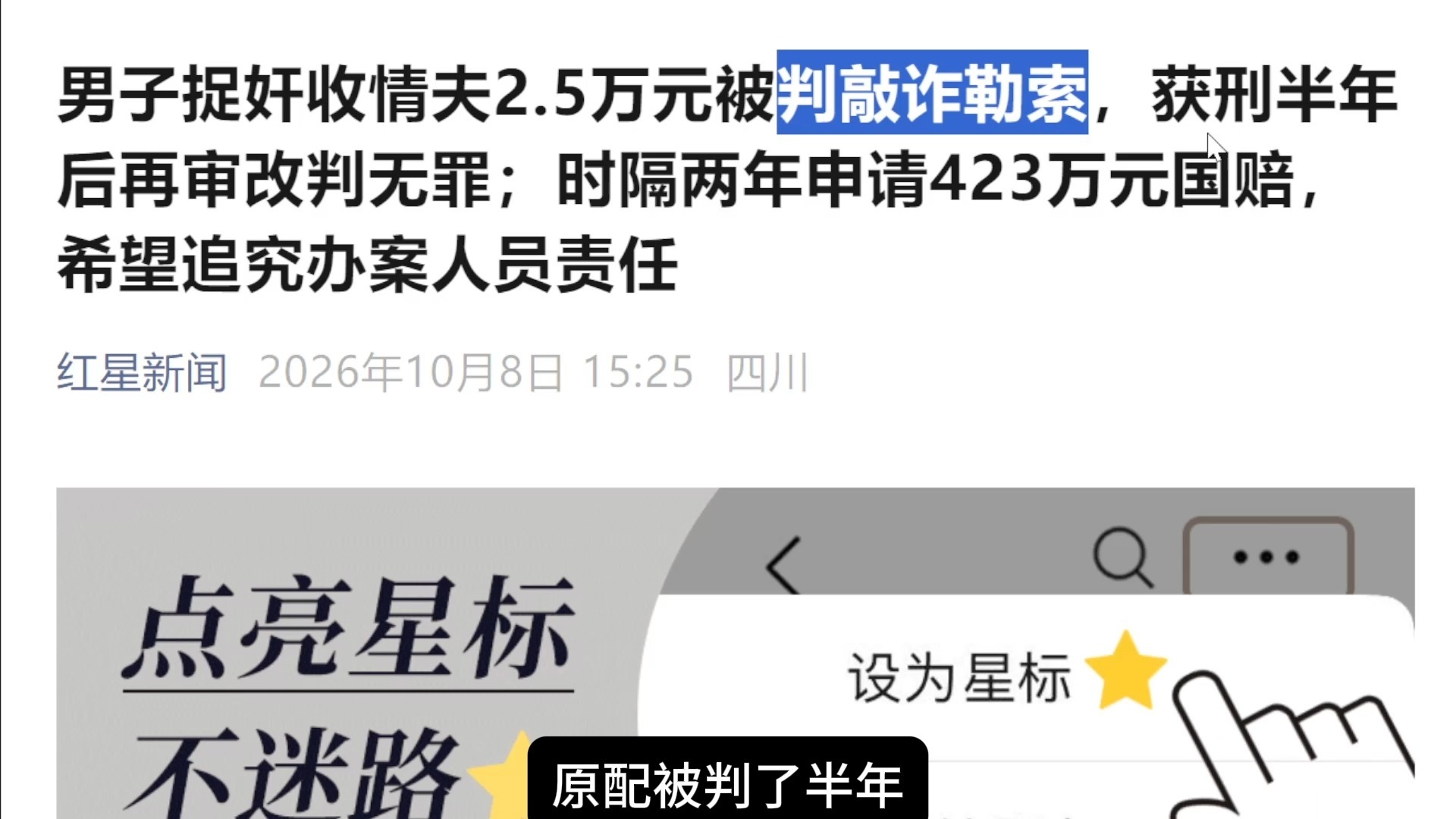 问妻子情夫索赔2.5万，被判敲诈勒索罪，坐牢半年后再审改判无罪。