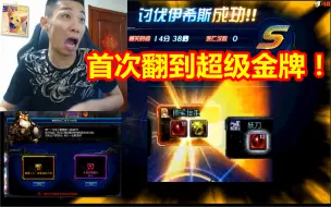 Download Video: 首次翻到超级金牌！宝哥：卧槽！真是我的超级金牌！不敢相信！