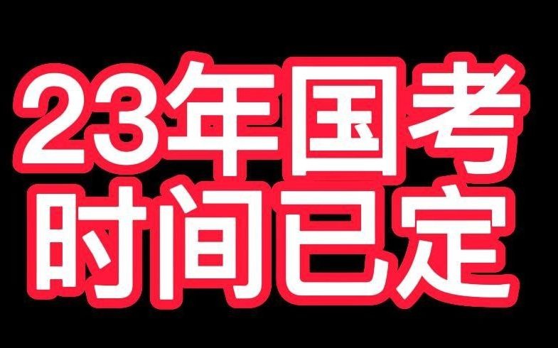 23年国考时间已定!哔哩哔哩bilibili