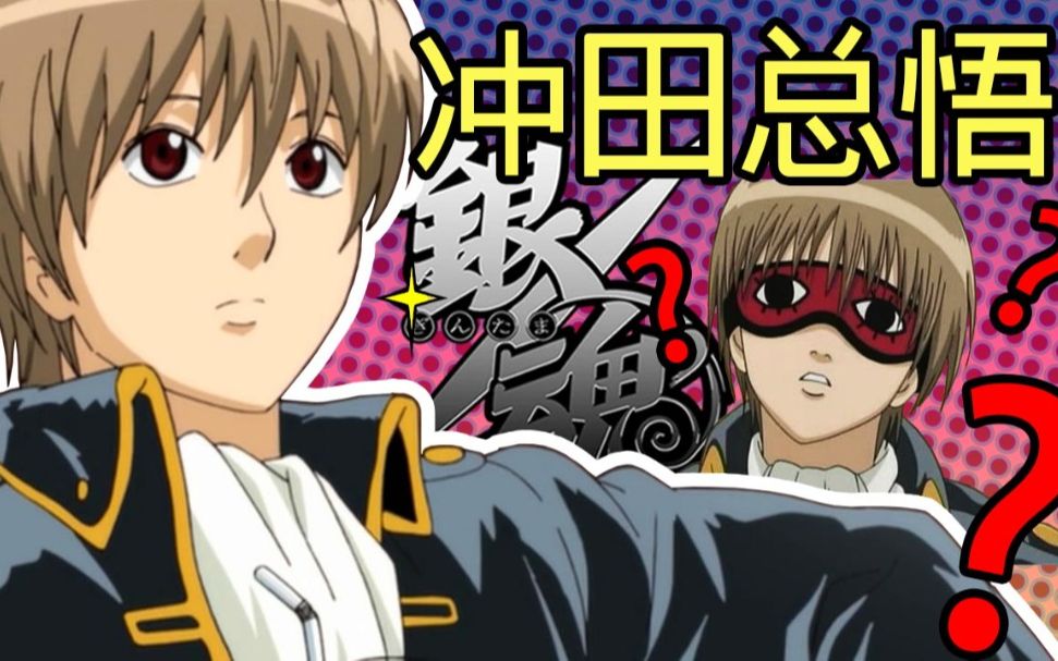 彩虹雨 | GINTAMA《银魂人物志07》抖S且腹黑,小孩见了都吓哭,真选组最强杀手  冲田总悟哔哩哔哩bilibili