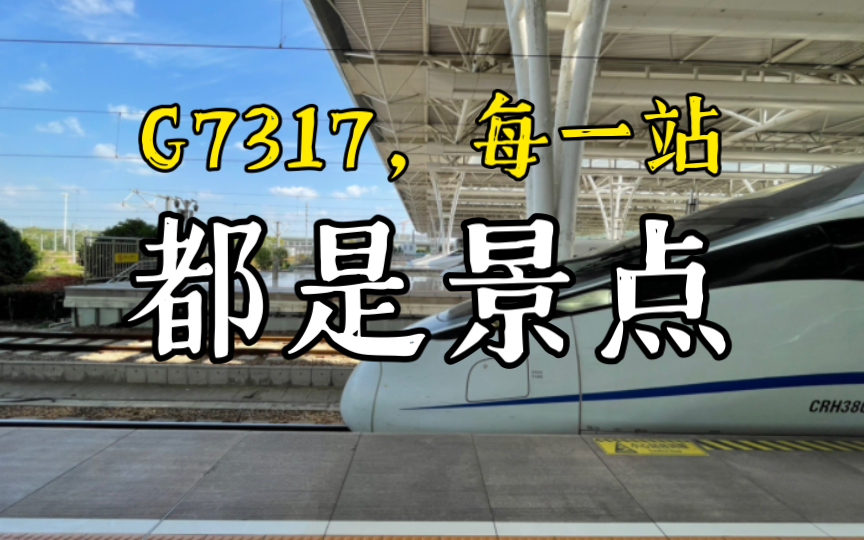 【凸峰运转】每一站都是景点 的高铁车次——G7317次(上海  黄山北)哔哩哔哩bilibili