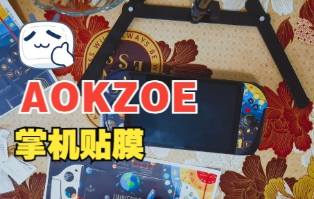 奥克 AOKZOE 6800U 掌机 贴膜哔哩哔哩bilibili