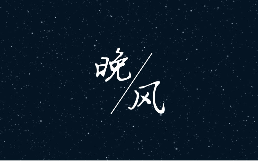 【云横】《晚风》——催眠治愈耳机向,听到最后吧(原创PV付)哔哩哔哩bilibili