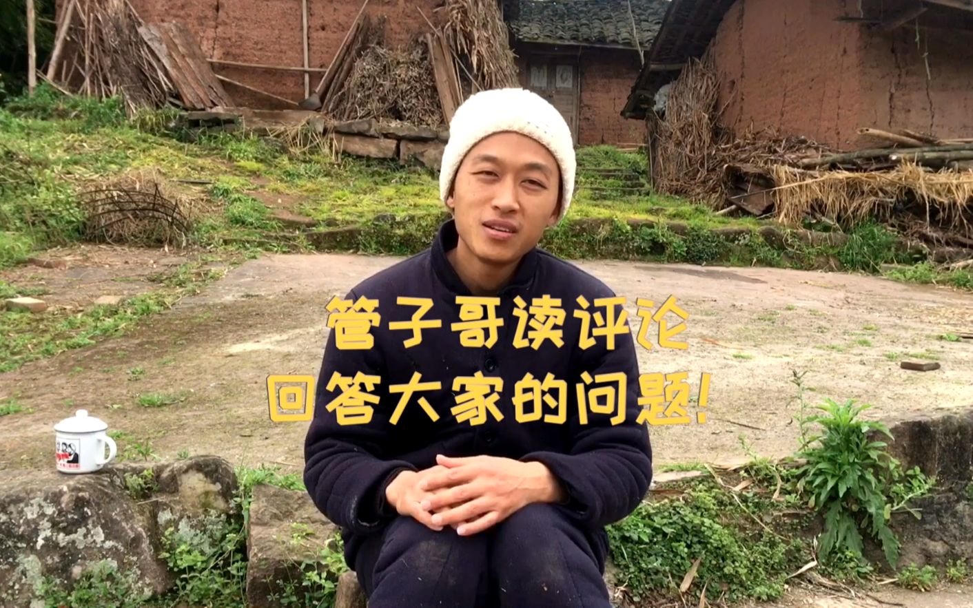 活动作品管子哥读评论回答大家的问题