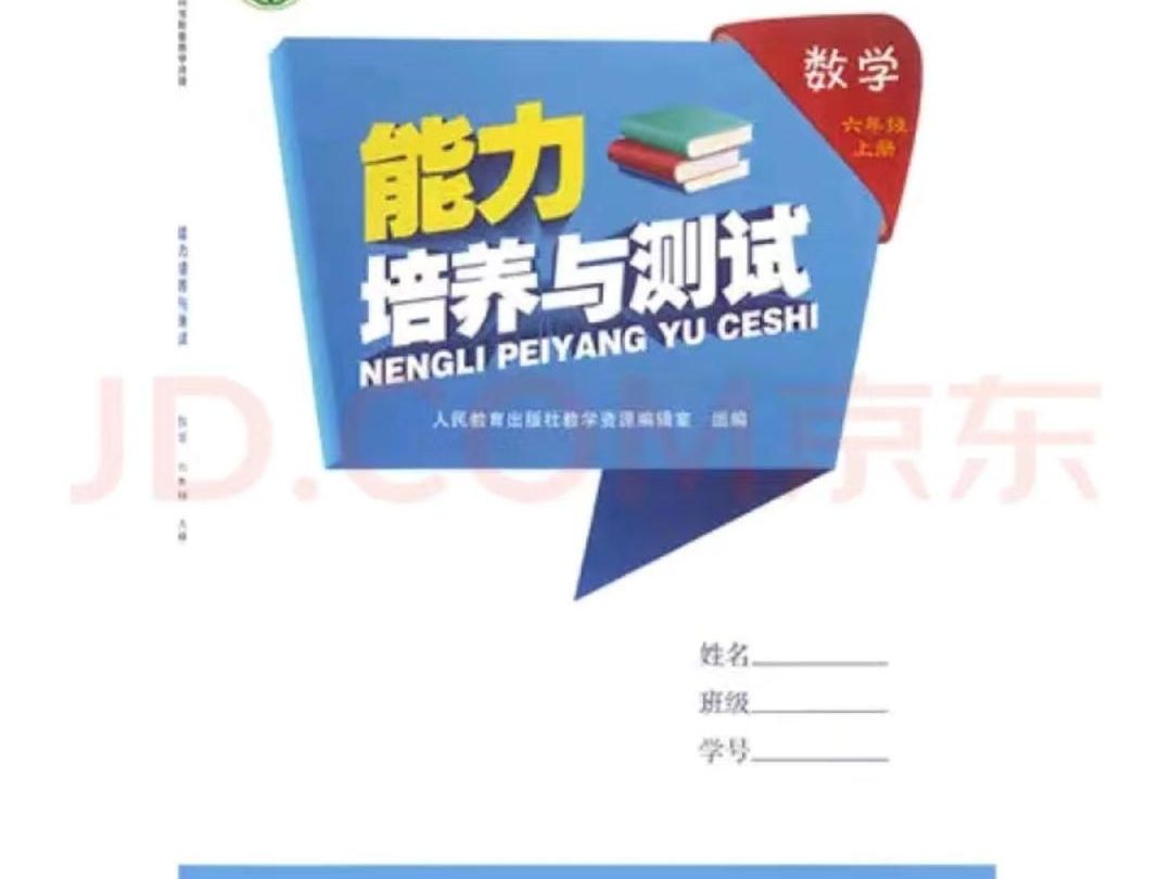 人民教育出版社2023年秋能力培养与测试六年级数学上册人教版答案哔哩哔哩bilibili