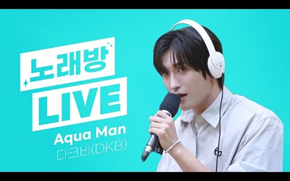 【中字】DKBAqua Man(原唱:Beenzino)|230818KBS Station Z哔哩哔哩bilibili