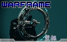 [图]Warframe戰甲神兵-靈樞