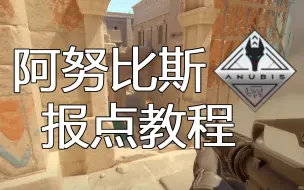 Download Video: 【CS2】最新阿努比斯Anubis报点教程