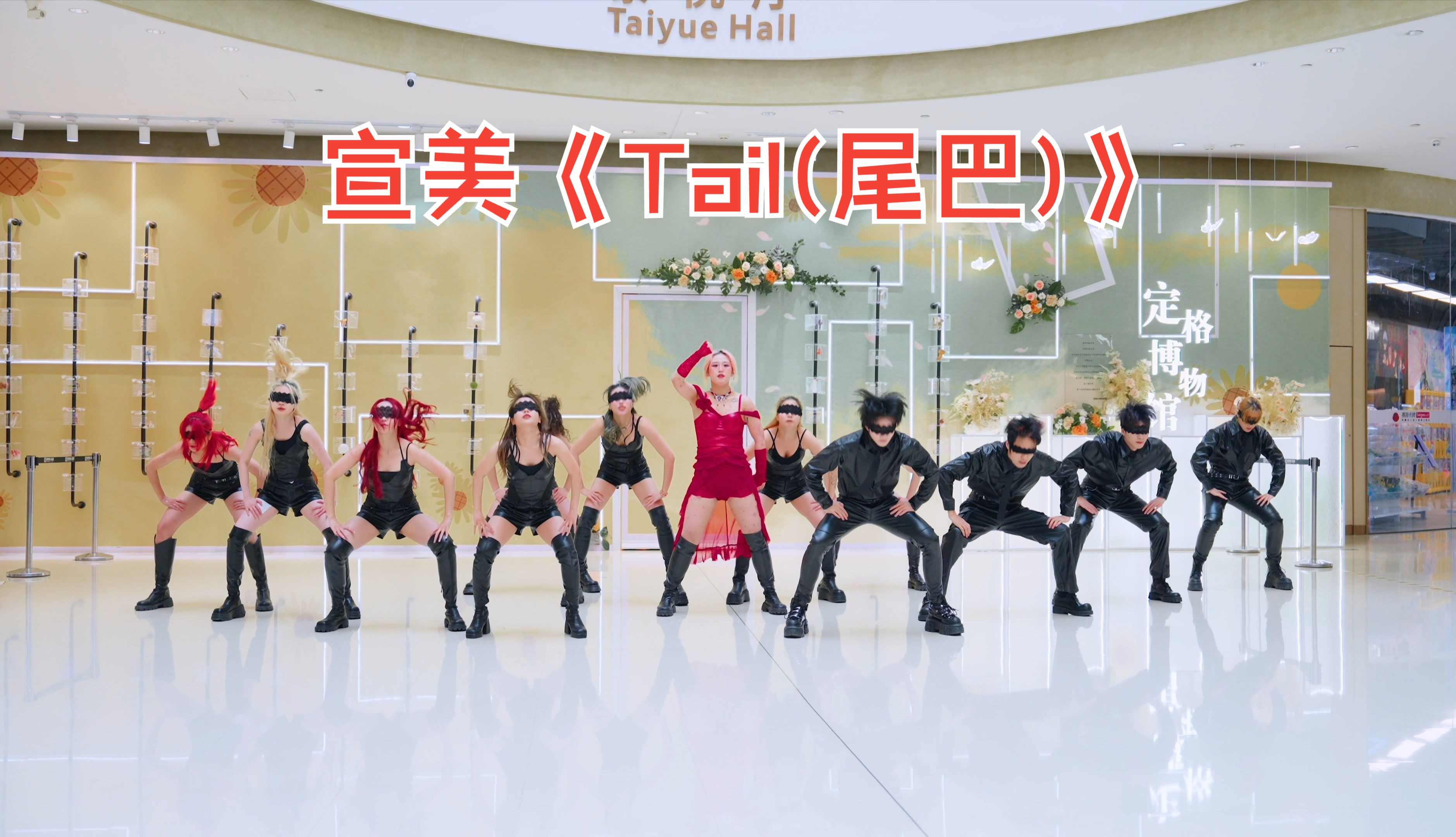 【宣美】一袭红裙带伴舞 惊艳全场 宣美《tail(尾巴)》路演