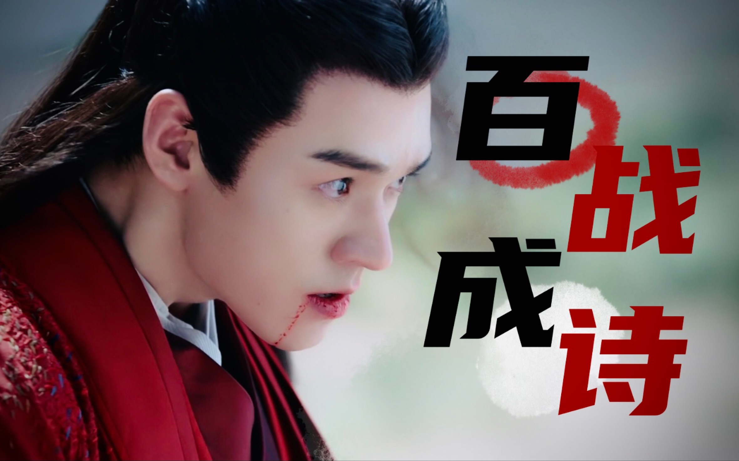 【温客行x百战成诗】高燃打戏混剪 丝滑卡点「你说世人皆负你 我要