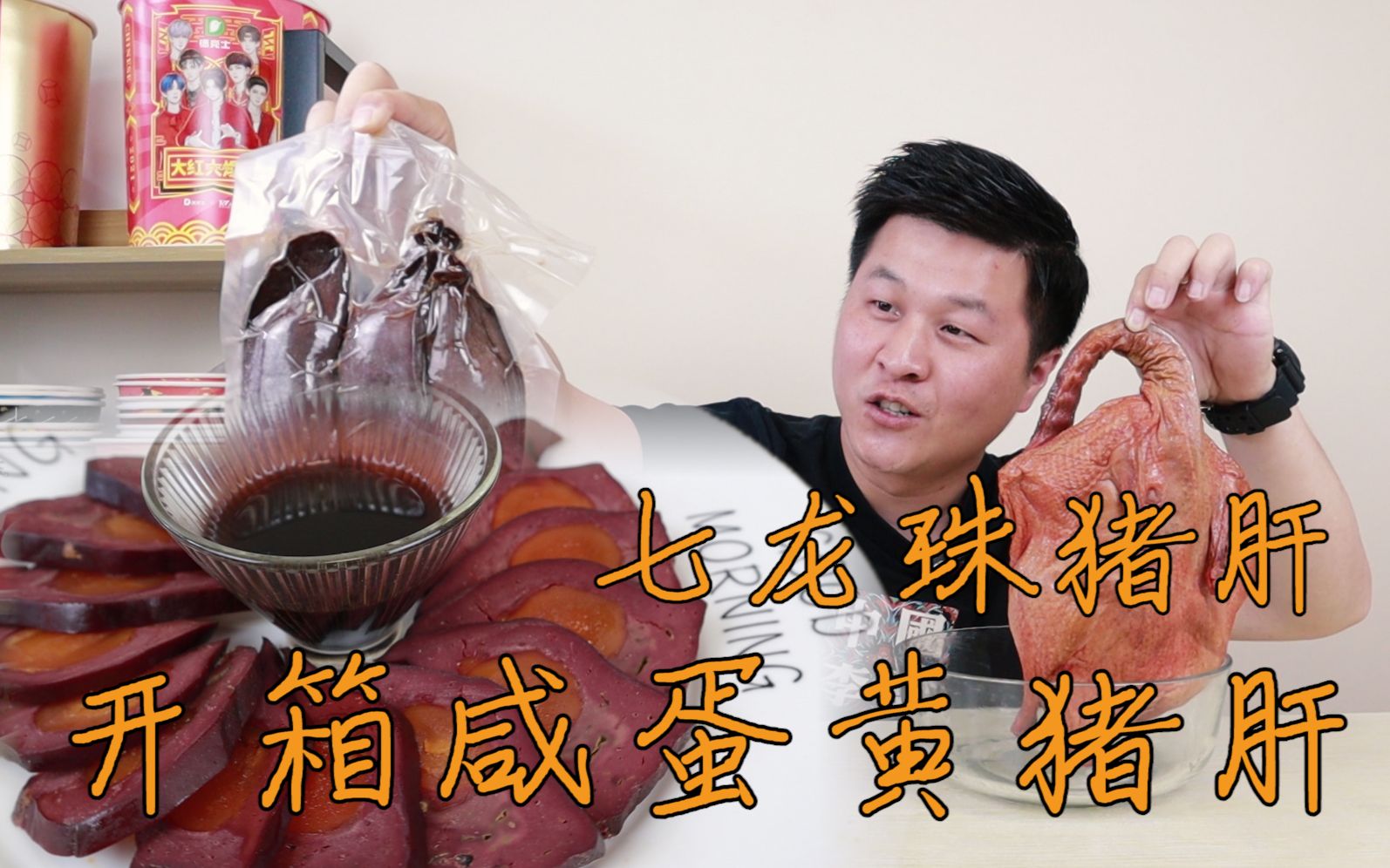 洋仔开箱把咸蛋黄塞进猪肝制成的七龙珠蛋黄猪肝味道真的好吃吗