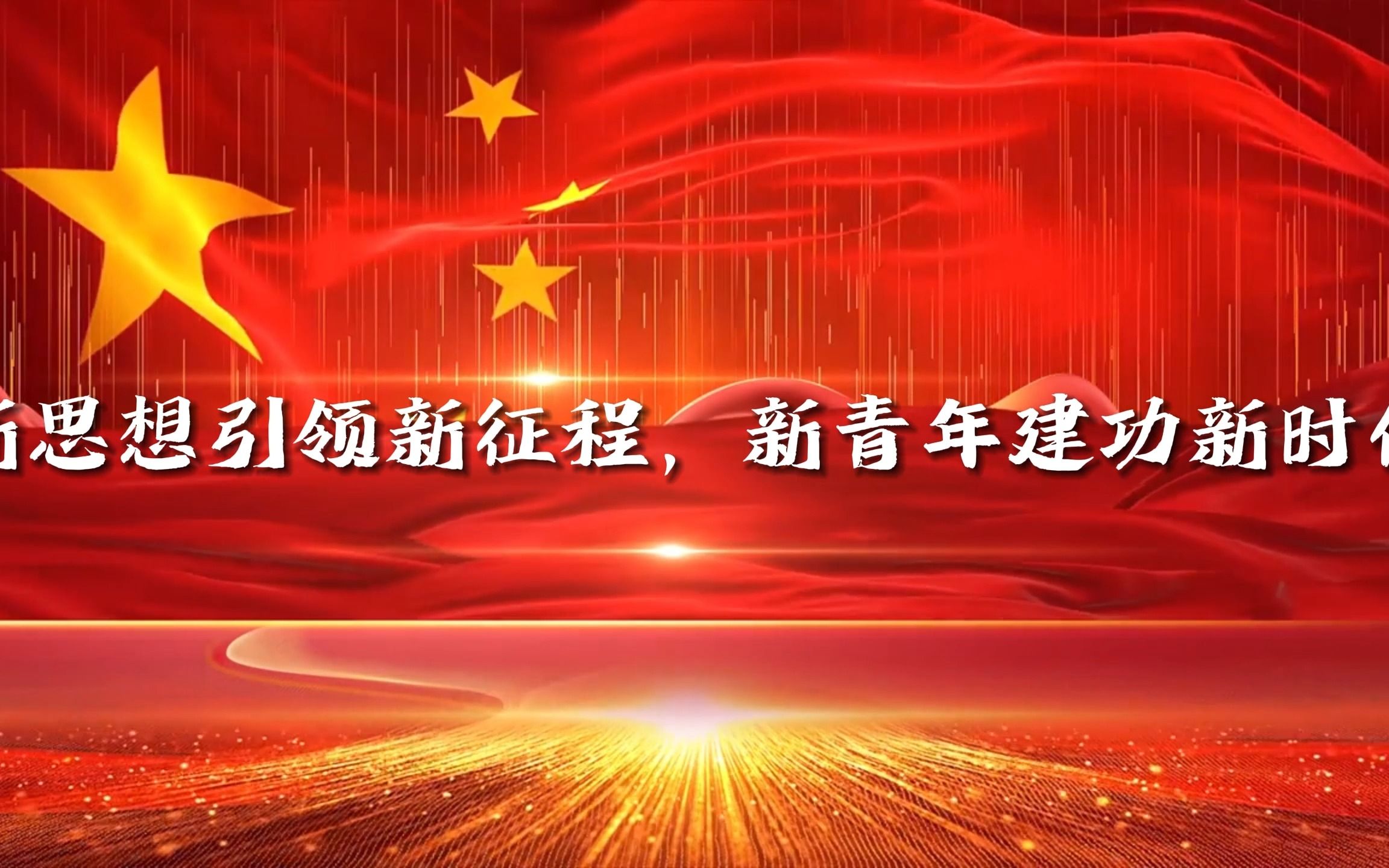 新思想引领新征程,新青年建功新时代
