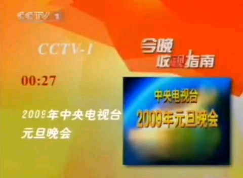 CCTV1新闻联播前后广告 2009年1月1日哔哩哔哩bilibili