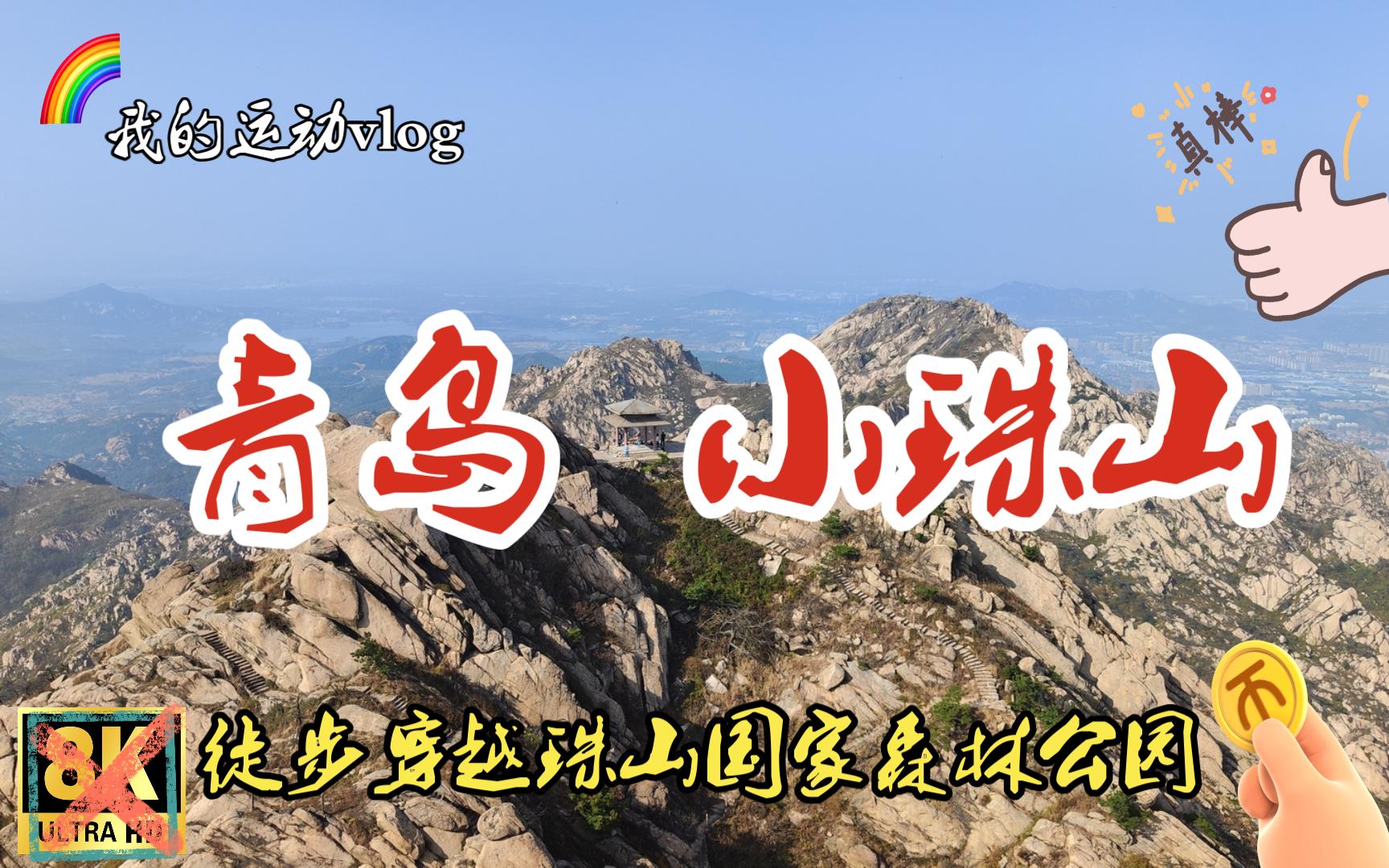 【五月 · 爬了个山】青岛小珠山