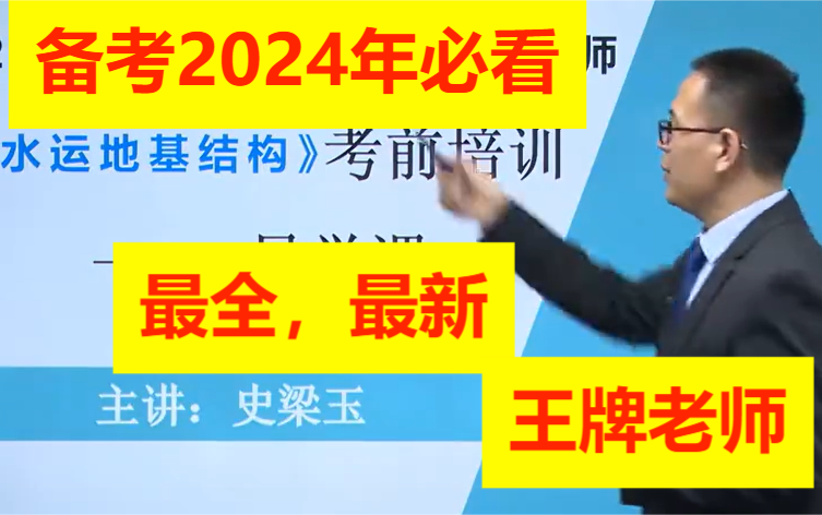 [图]2024年公路水运试验检测师-水运结构与地基-精讲班-史梁玉 助理公路水运试验检测师