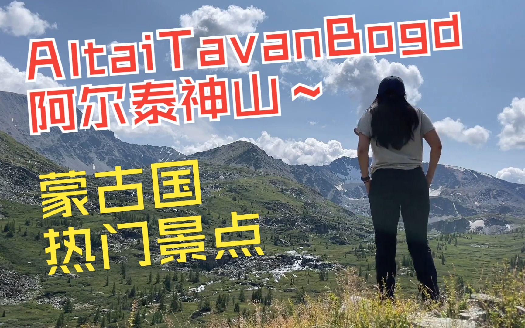 蒙古国热门旅游景点之阿勒泰神山:Altai Tavan Bogd哔哩哔哩bilibili