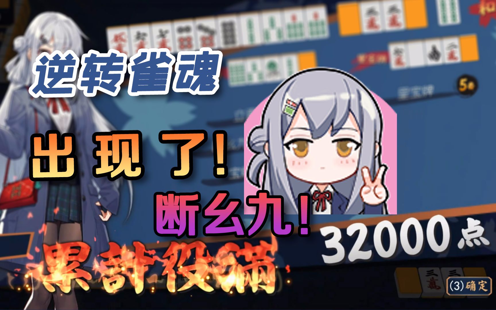 【逆转雀魂】#38出现了!累计役满的超级断幺九!