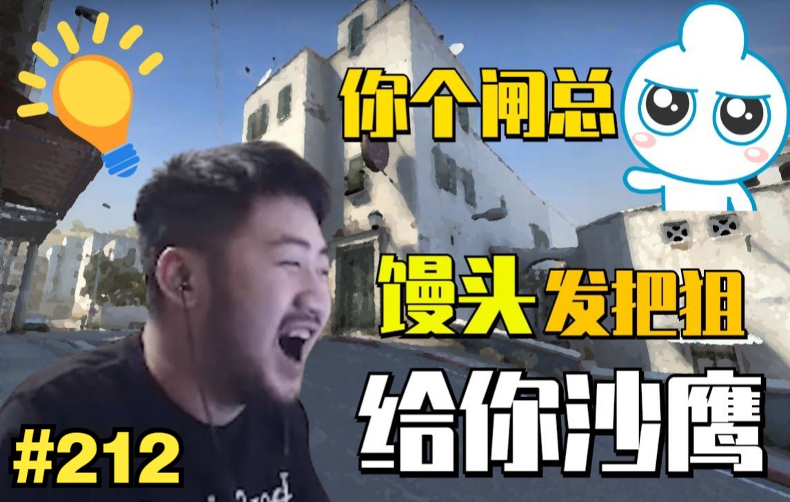 主播别白给csgo212冬瓜刘坤线上切磋口技茄子馒头发把狙给你手枪