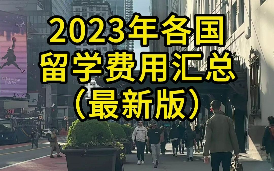 2023年各国留学费用汇总哔哩哔哩bilibili