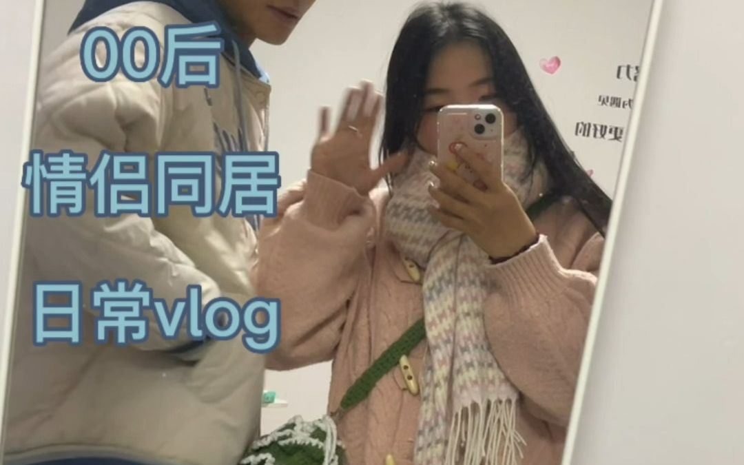 Vlog00后情侣同居日常哔哩哔哩bilibili