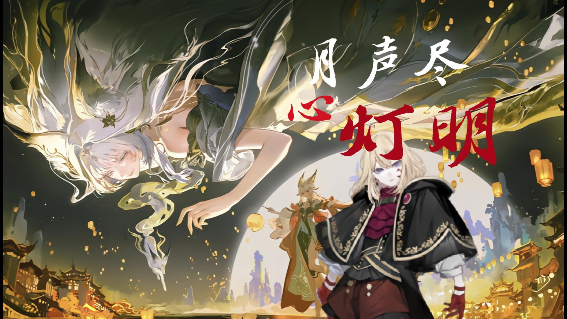 【夢ノ結唱 AVER】月声尽，心灯明
