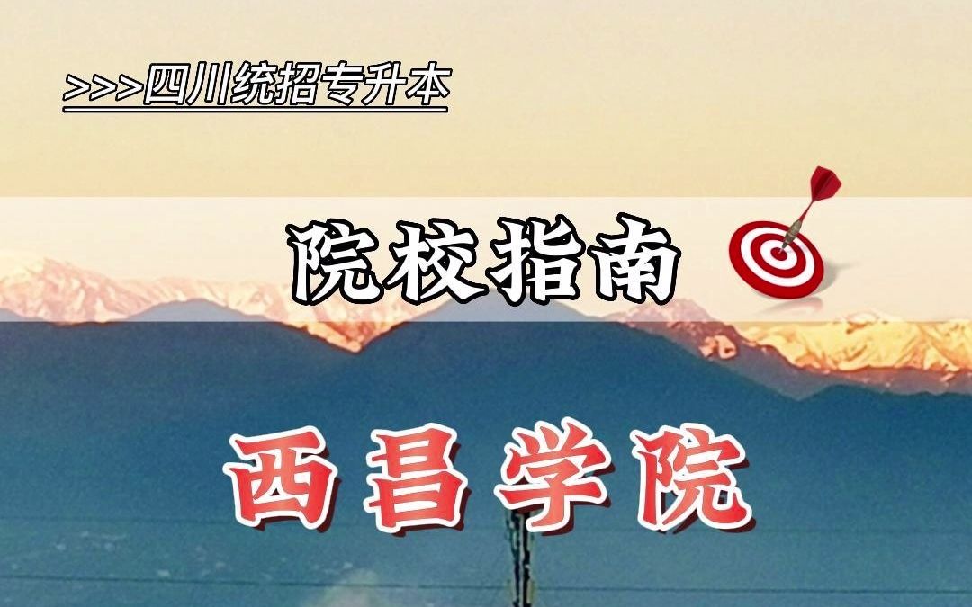 四川统招专升本院校指南—西昌学院哔哩哔哩bilibili