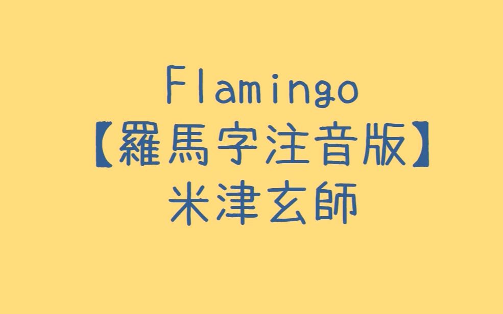 米津玄师flamingo罗马音注音歌词日语五十音学习视频
