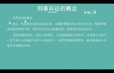 1刑事诉讼法的概念和基本原则哔哩哔哩bilibili