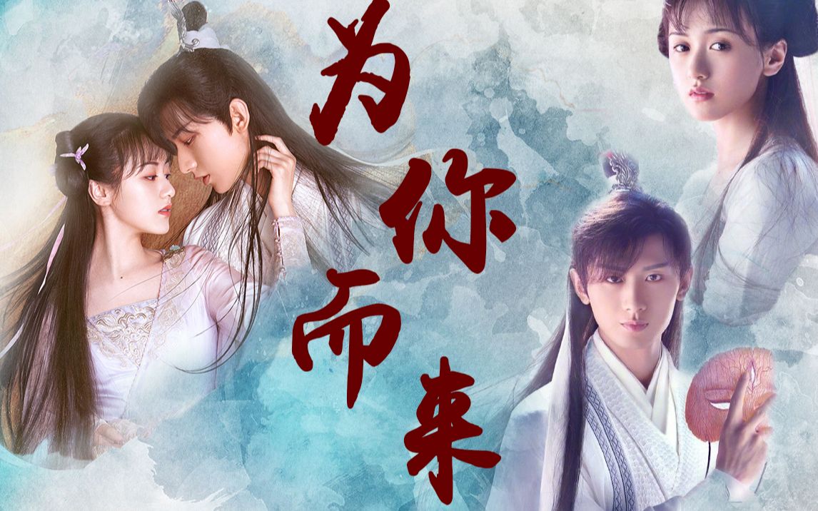 活动作品司凤璇玑十生十世为你而来我的爱