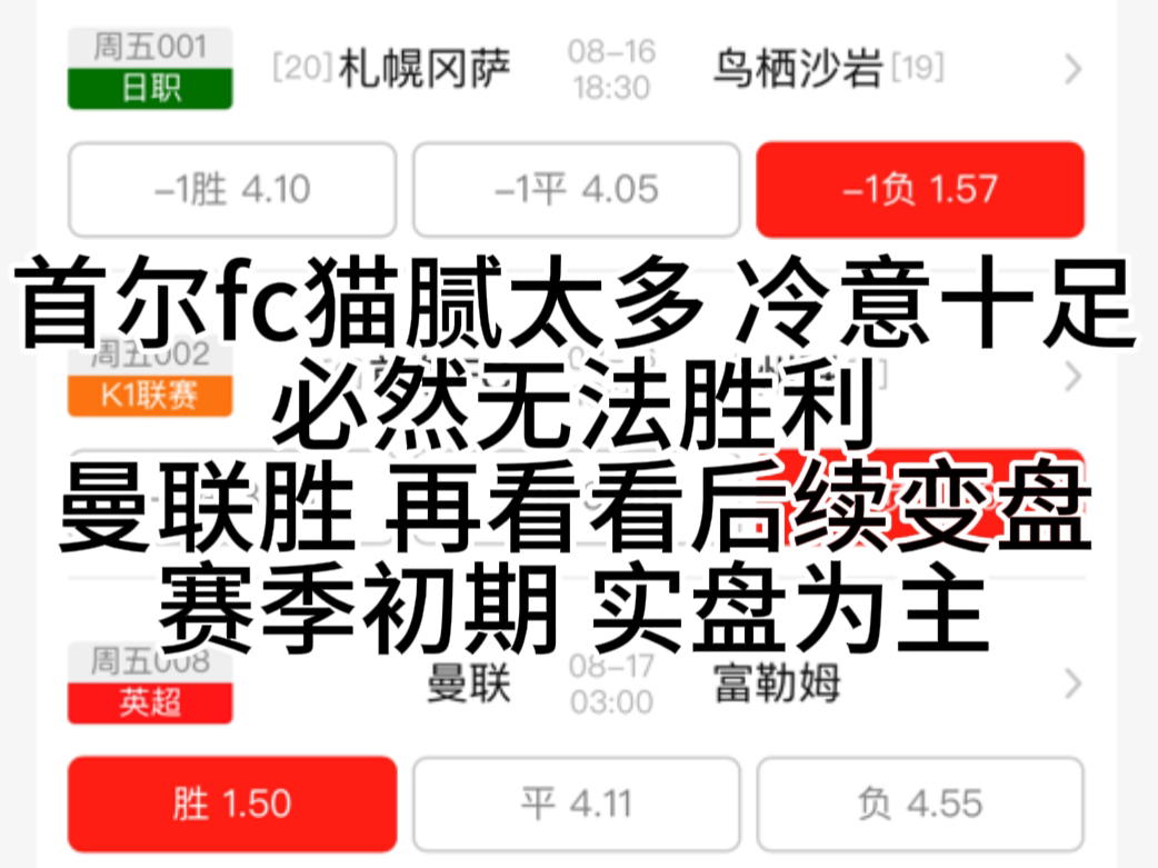 首尔fc猫腻太多 必然无法获胜 红魔曼联还要看后续变盘 札幌冈萨多vs鸟栖砂岩 首尔fc vs济州联 曼联vs富勒姆 考文垂vs牛津联8月16日竞彩足球推荐哔哩哔哩...